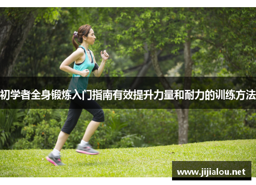 初学者全身锻炼入门指南有效提升力量和耐力的训练方法