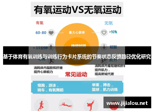 基于体育有氧训练与训练行为卡片系统的节奏状态反馈路径优化研究
