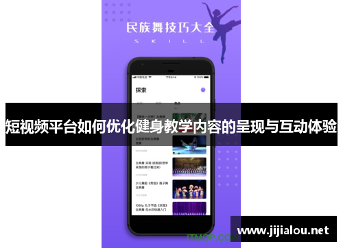 短视频平台如何优化健身教学内容的呈现与互动体验