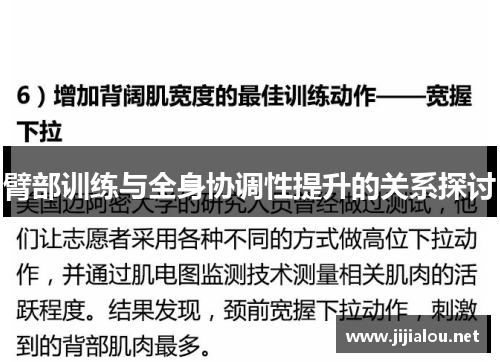 臂部训练与全身协调性提升的关系探讨