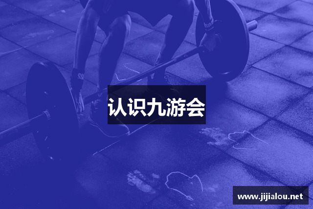 认识九游会